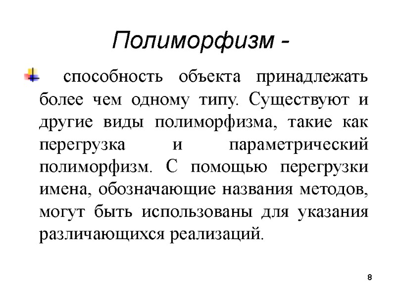 8 Полиморфизм -  способность объекта принадлежать более чем одному типу. Существуют и другие
